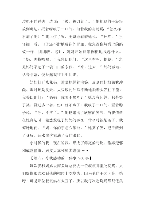 最让我感动的一件事.docx