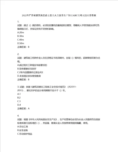 2022年广西省建筑施工企业三类人员安全生产知识ABC类考试题库第29期含答案