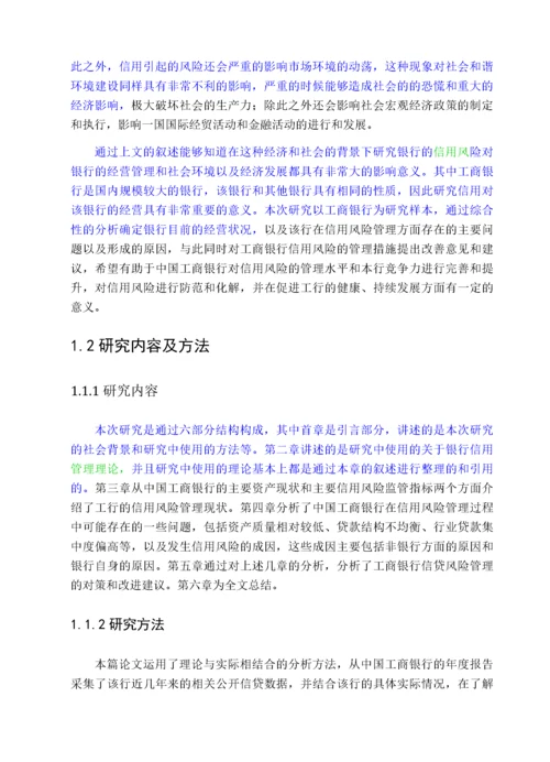会计-中国工商银行信用风险管理研究.docx