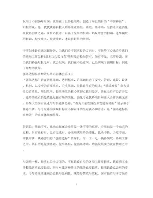 精编强基达标提质增效总结心得体会范文.docx