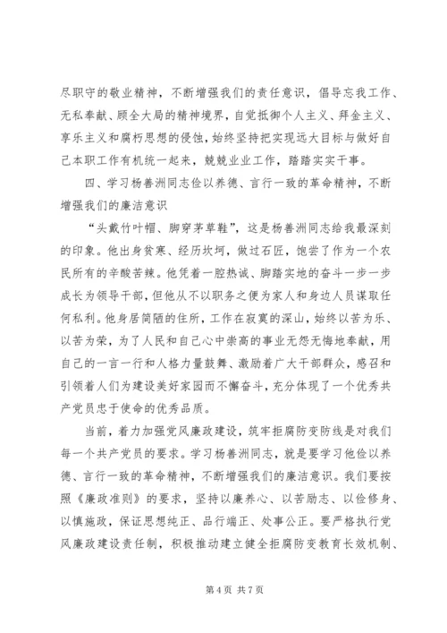 学习杨善洲同志先进事迹心得体会 (14).docx