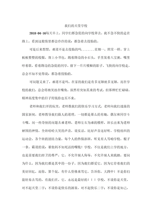 我们的天堂学校