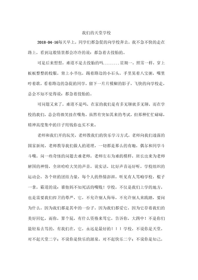 我们的天堂学校