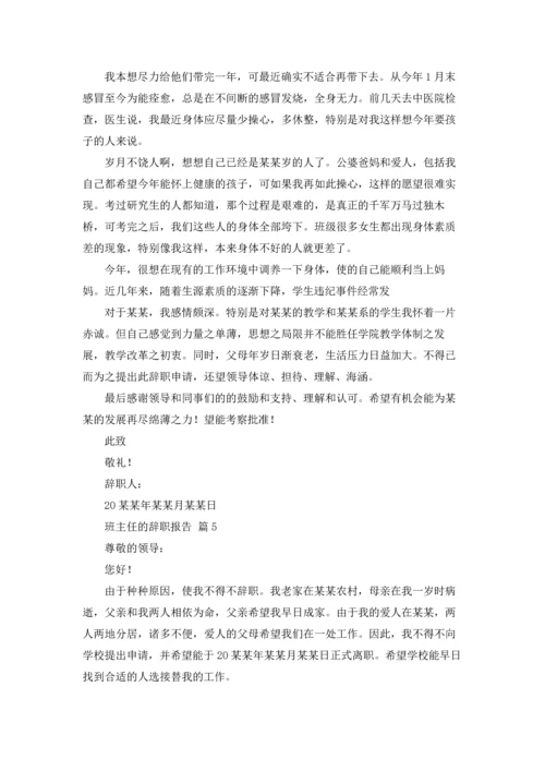 关于班主任的辞职报告汇总七篇.docx