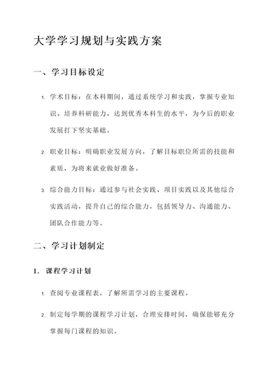 大学学习规划与实践方案