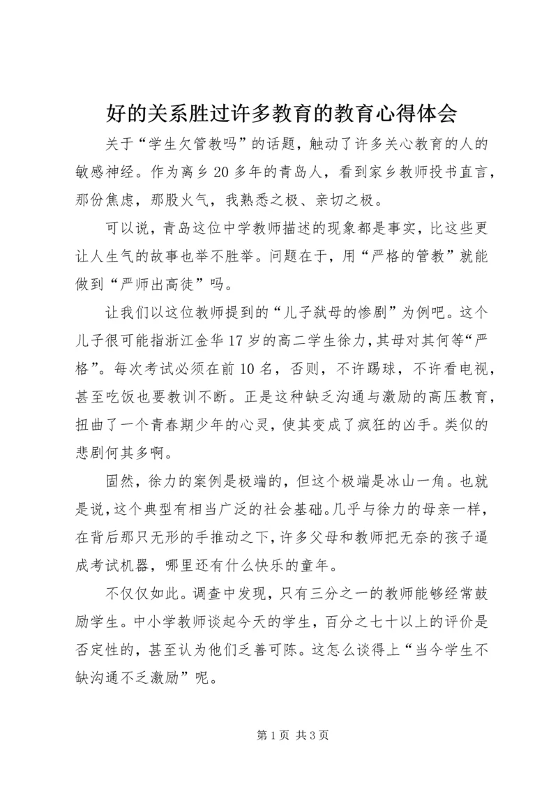 好的关系胜过许多教育的教育心得体会.docx