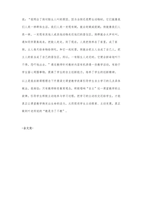 引导自主探究-培养学生语文素养.docx