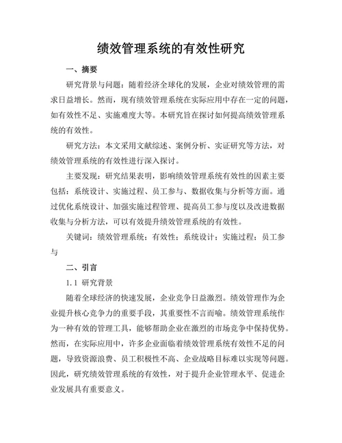 绩效管理系统的有效性研究