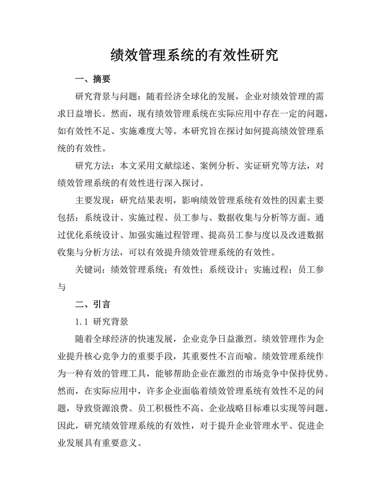 绩效管理系统的有效性研究