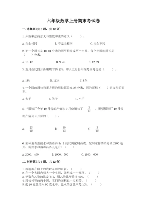 六年级数学上册期末考试卷及下载答案.docx