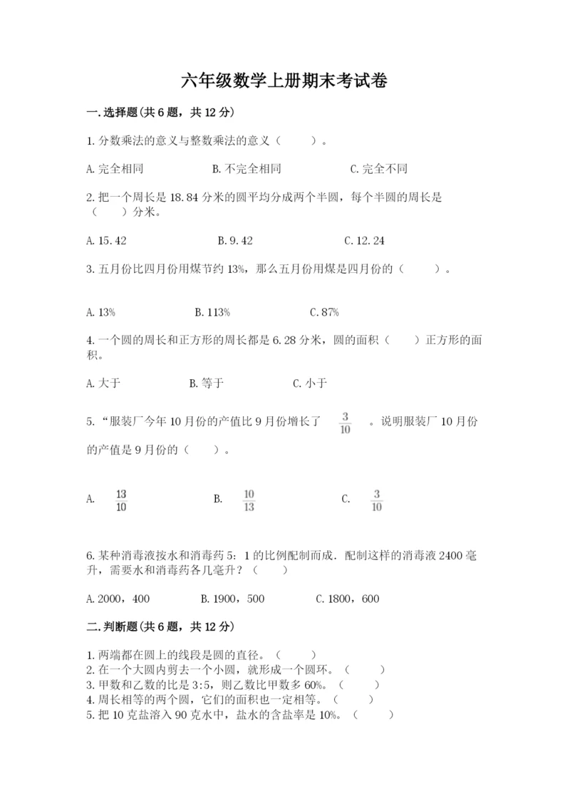 六年级数学上册期末考试卷及下载答案.docx