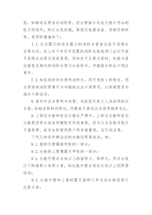 船舶防寒防冻应急预案.docx