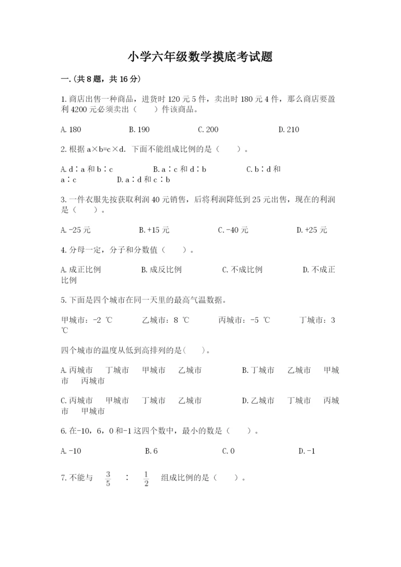 小学六年级数学摸底考试题附答案（突破训练）.docx