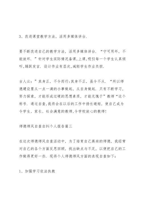 师德师风自查自纠个人报告【5篇】.docx