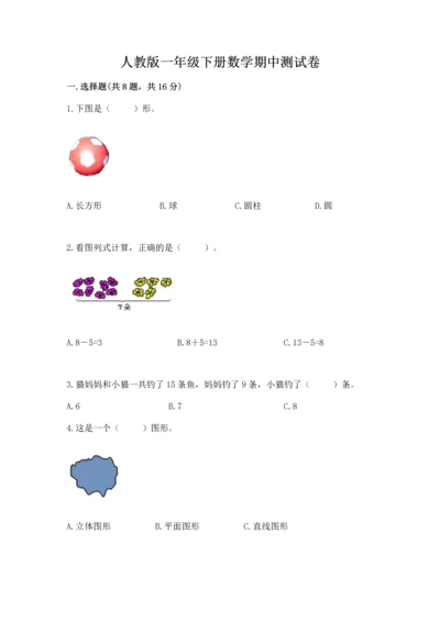 人教版一年级下册数学期中测试卷（突破训练）.docx