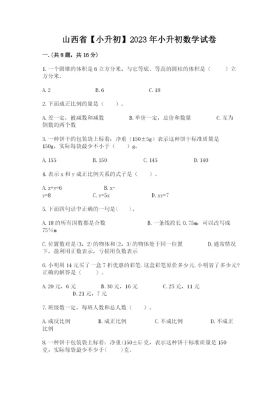 山西省【小升初】2023年小升初数学试卷及答案（历年真题）.docx