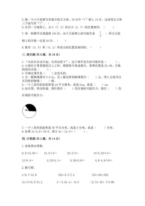 小学数学五年级上册期末测试卷附完整答案（必刷）.docx