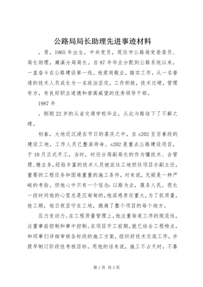 公路局局长助理先进事迹材料.docx