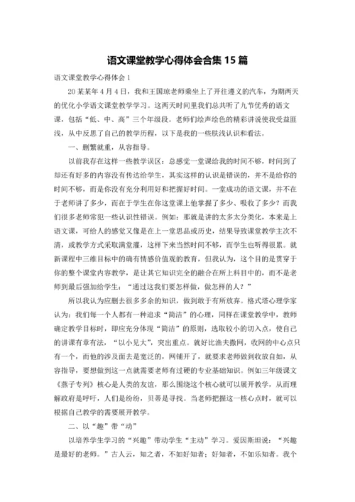 语文课堂教学心得体会合集15篇.docx