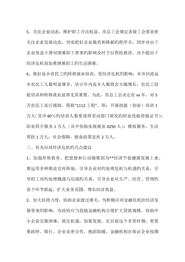 金融危机对企业及职工影响调研报告.docx