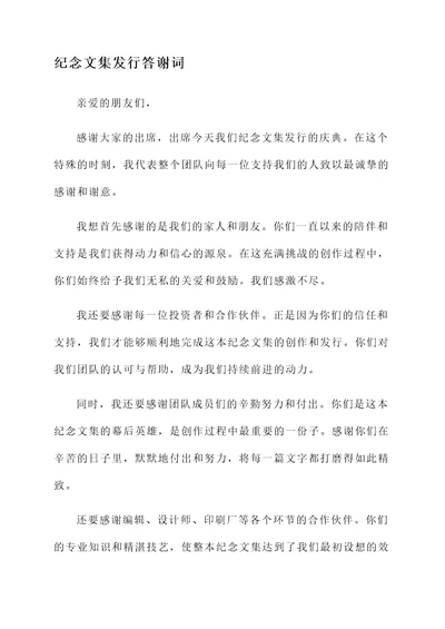 纪念文集发行答谢词