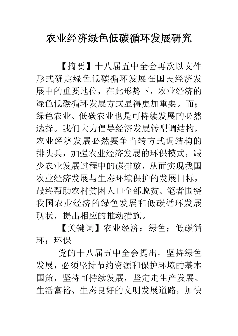 农业经济绿色低碳循环发展研究