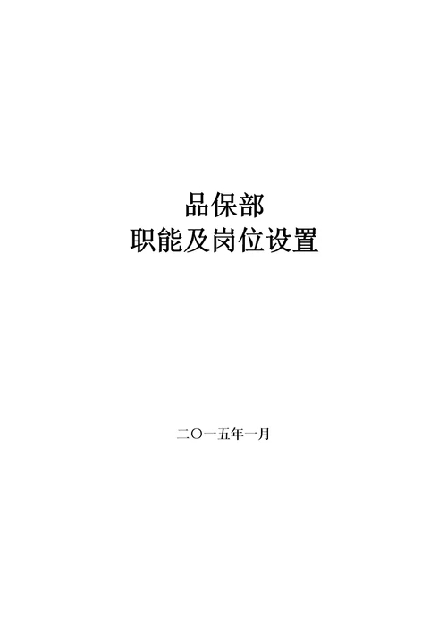 品保部职能、岗位设置及岗位说明书节选