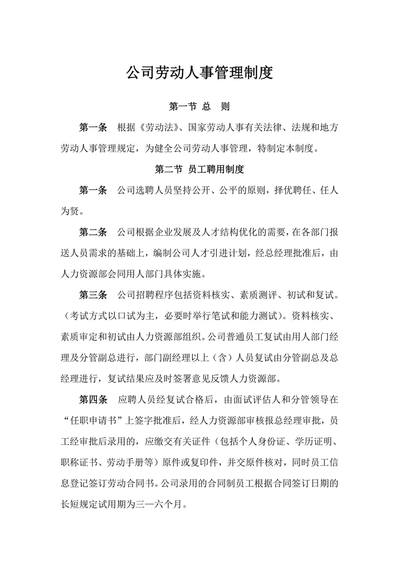 公司劳动人事管理制度
