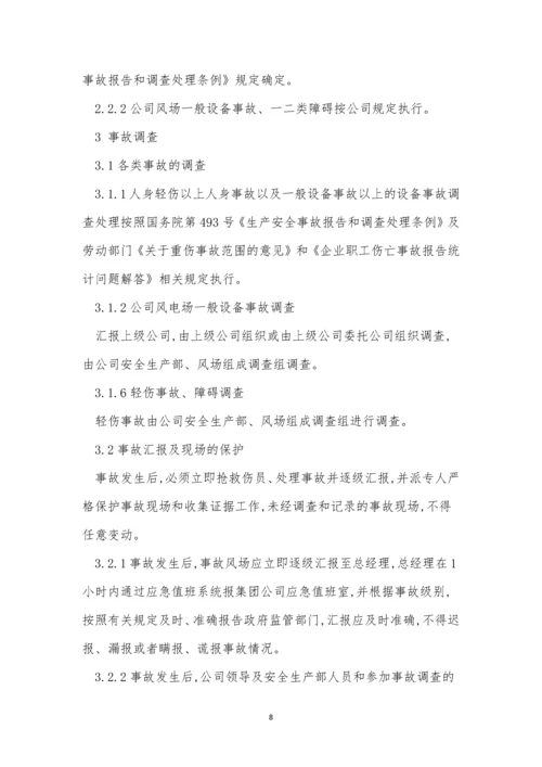 事故调查处理管理制度5篇.docx
