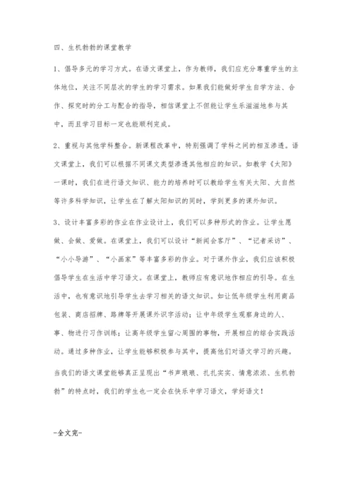 新课程小学语文课堂教学特征.docx
