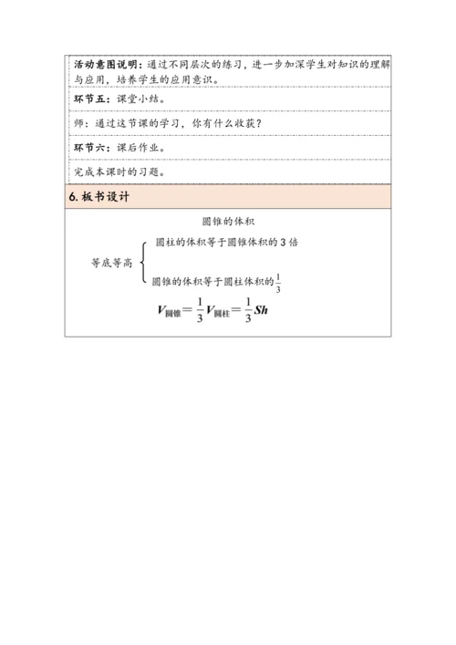 大单元教学【核心素养目标】3.7  圆锥的体积（表格式）教学设计