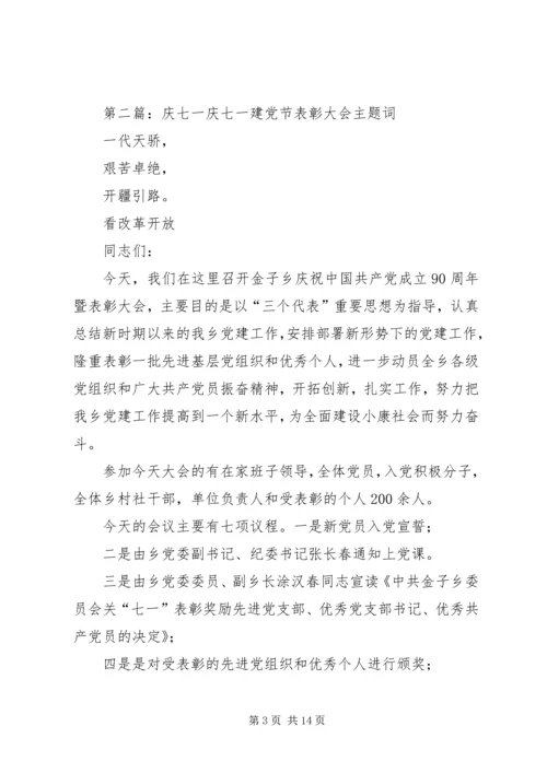 第一篇：庆七一建党节表彰大会主持词.docx