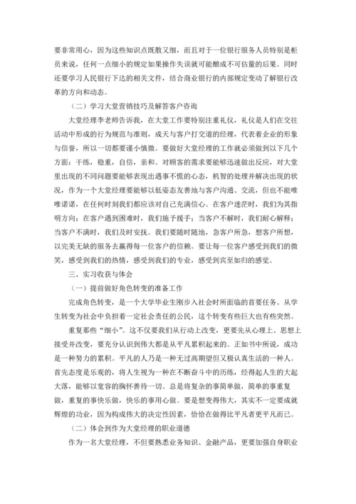 银行大堂经理的实习报告四篇.docx