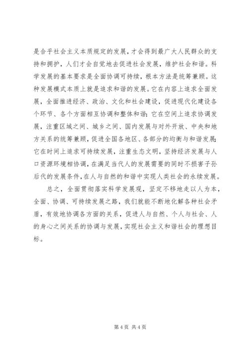 在科学发展中实现社会和谐.docx