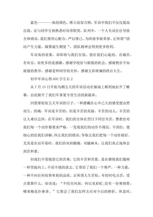 初中军训心得600字左右5篇.docx