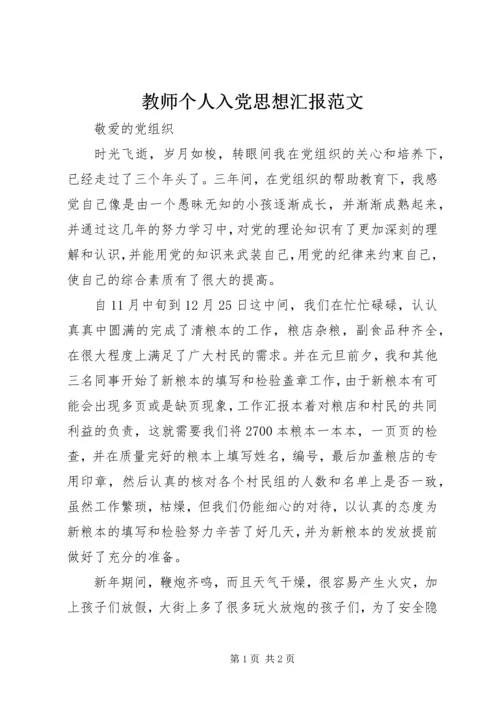 教师个人入党思想汇报范文.docx