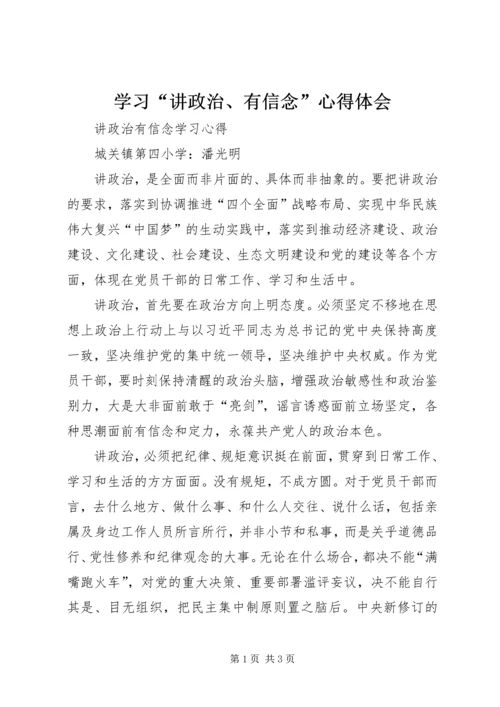 学习“讲政治、有信念”心得体会 (2).docx