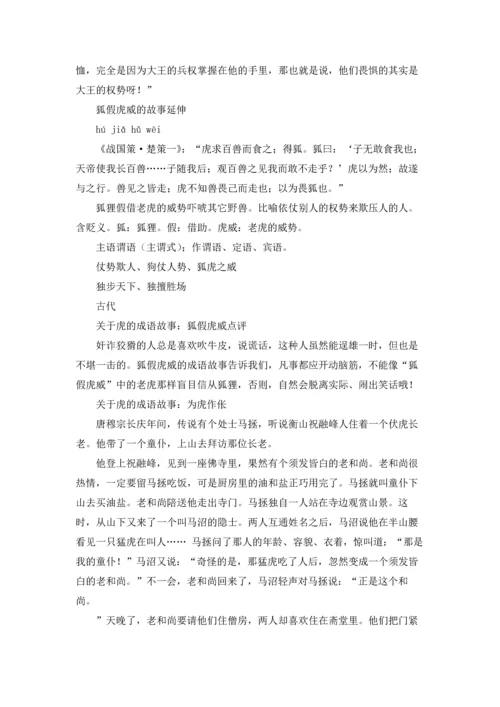 关于虎的成语及其解释（五篇）.docx