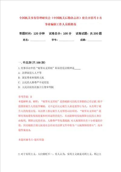 全国机关事务管理研究会中国机关后勤杂志社度公开招考2名事业编制工作人员强化训练卷2