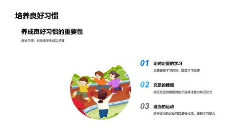 五年级学习生活指导