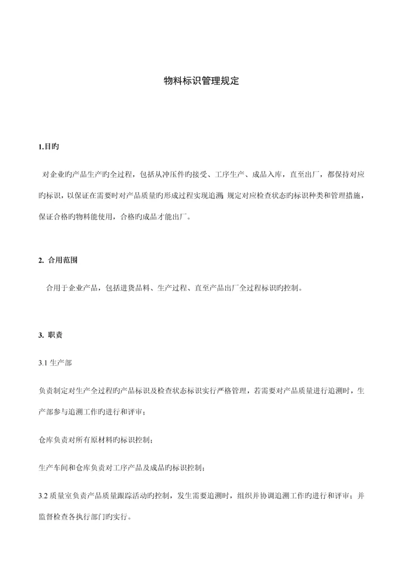 物料标识管理规定(合并).docx