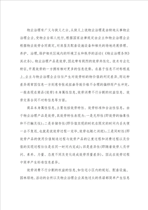 物业管理服务标准信息不对称