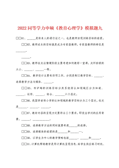 2022年同等学力申硕《教育心理学》模拟题九