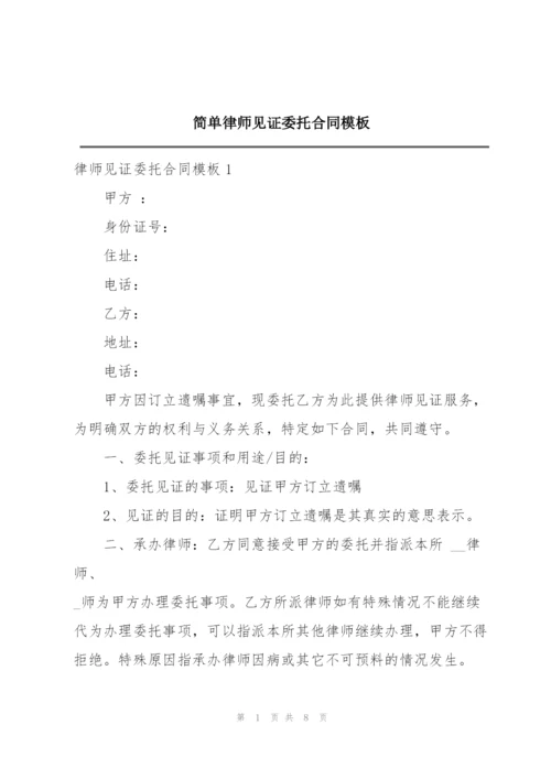 简单律师见证委托合同模板.docx