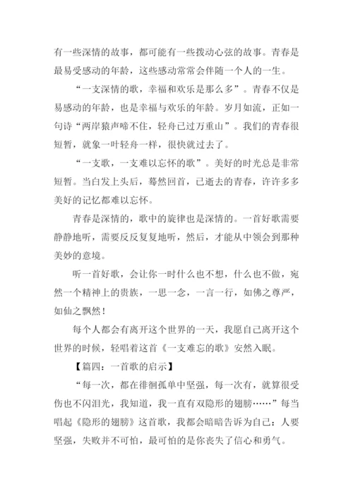 一首歌的启示作文600字.docx