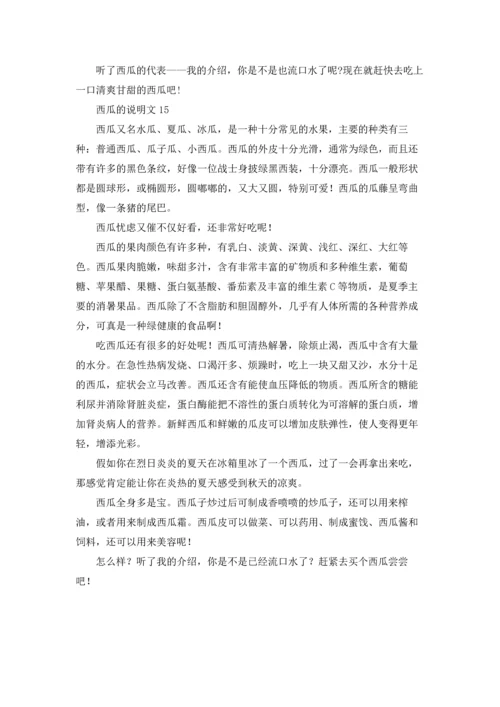 西瓜的说明文(15篇).docx