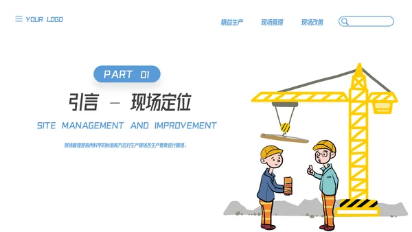 插画风精益生产现场管理和改善培训PPT模板