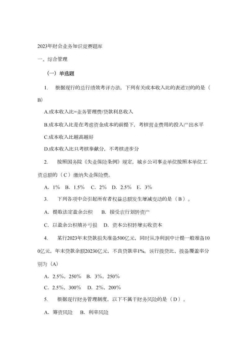 2023年最新财会业务知识竞赛题库.docx