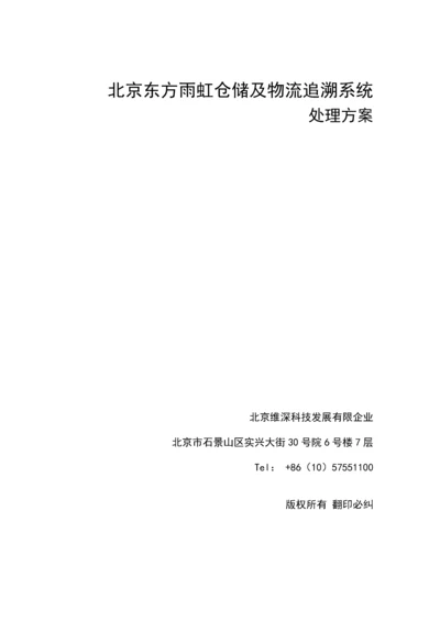 东方雨虹仓储及物流追溯系统解决方案.docx