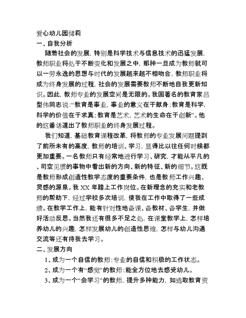 幼儿小班生活老师个人成长规划